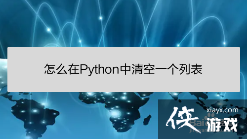 怎么在python中清空一个列表中的数据