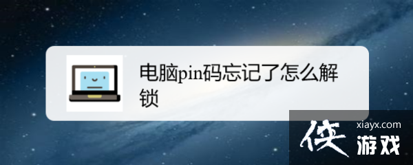 hp电脑pin码忘记了怎么解锁