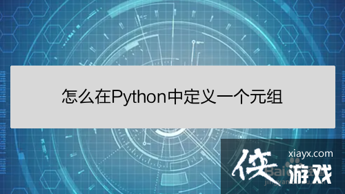 定义一个元组的python代码