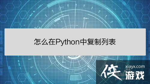 python里怎么复制