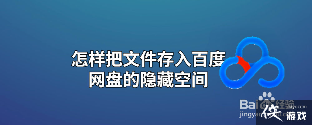 怎样把文件存入百度网盘的隐藏空间里