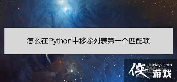 python中移除掉列表中的某个元素