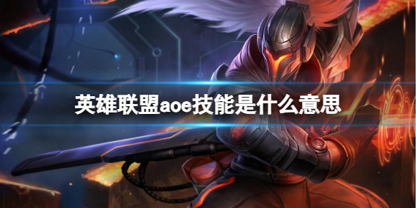 lol aoe英雄