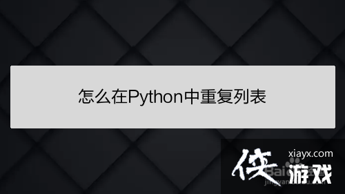 python 重复