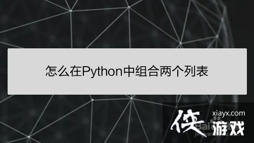 怎么在python中组合两个列表中的数据