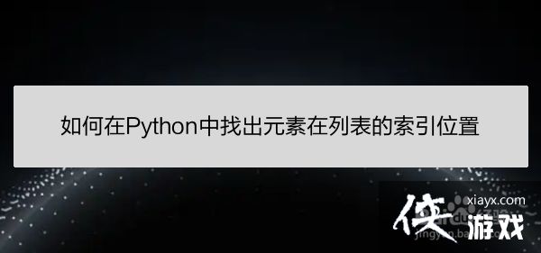 python怎样查找元素的索引