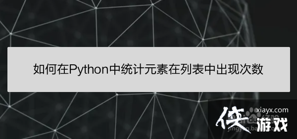 python统计列表元素个数