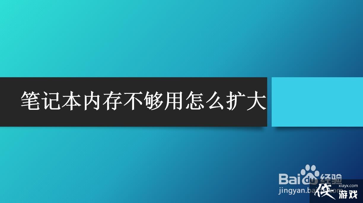 笔记本内存不够用怎么扩大硬盘