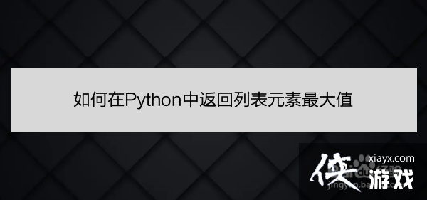 如何在python中返回列表元素最大值和最小值