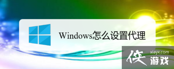 windows怎么设置代理服务器