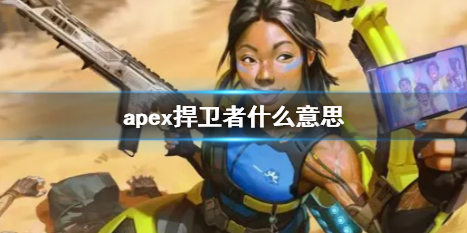 apex捍卫者有什么用