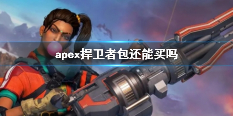 apex捍卫者是怎么算的