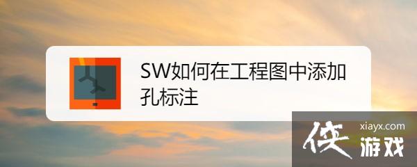 sw工程图孔个数怎么标注