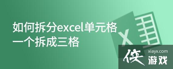 如何拆分excel单元格一个拆成三格的数据