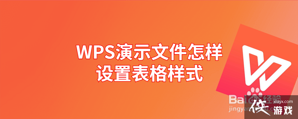 wps演示文件怎样设置表格样式和内容