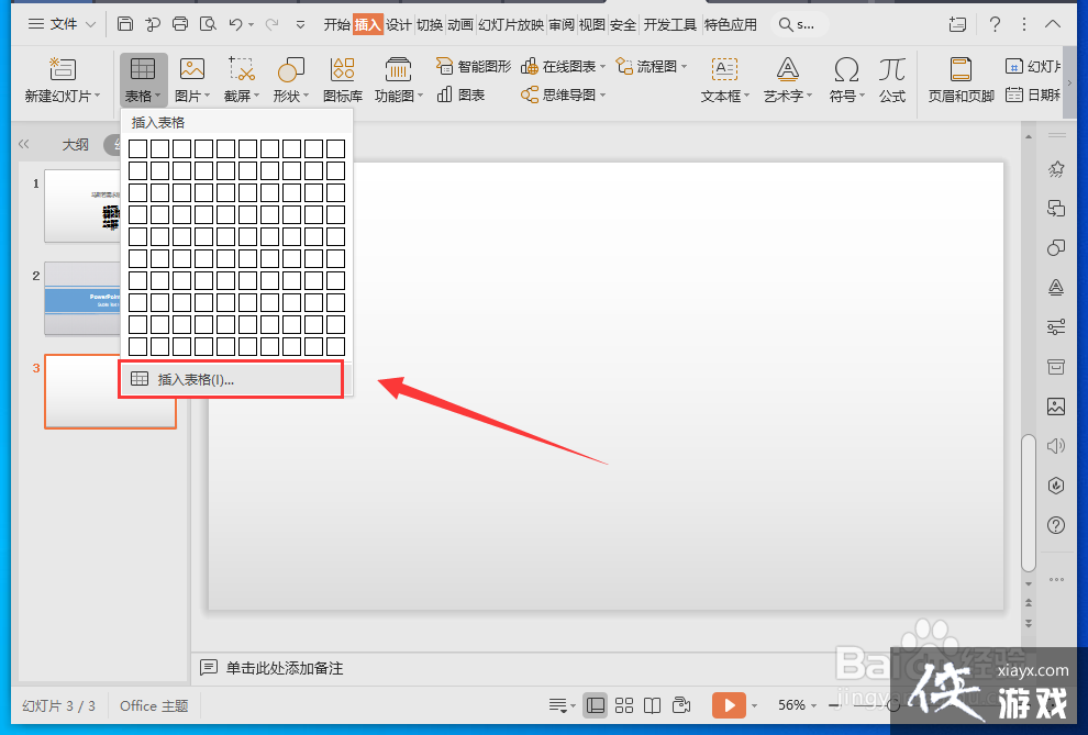 wps演示文件怎样设置表格样式和内容