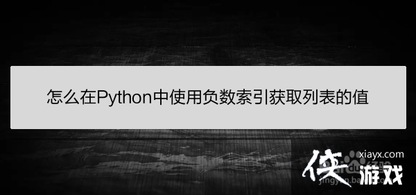 python负数索引理解