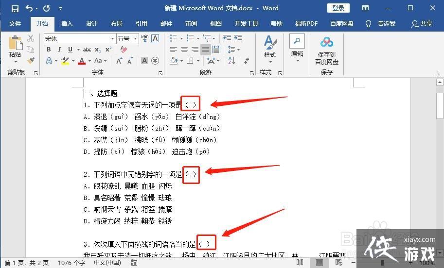 word批量删除判断题答案