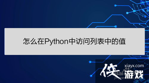 python怎么访问属性