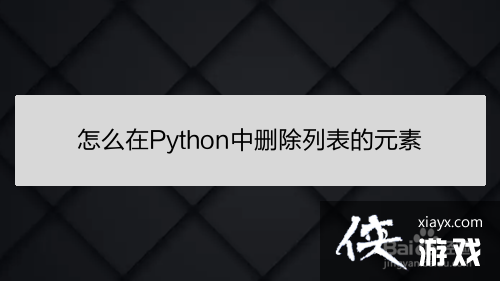 python如何删除列表中的元素