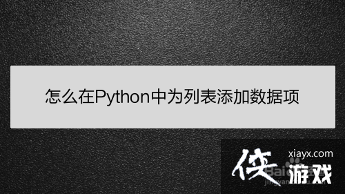 python中列表如何添加