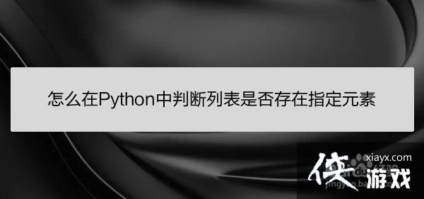 python 判断列表