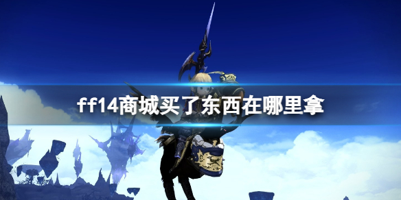 ff14商城物品领取可以交易吗