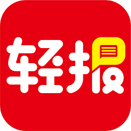 轻报app