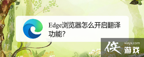 edge浏览器怎么设置翻译