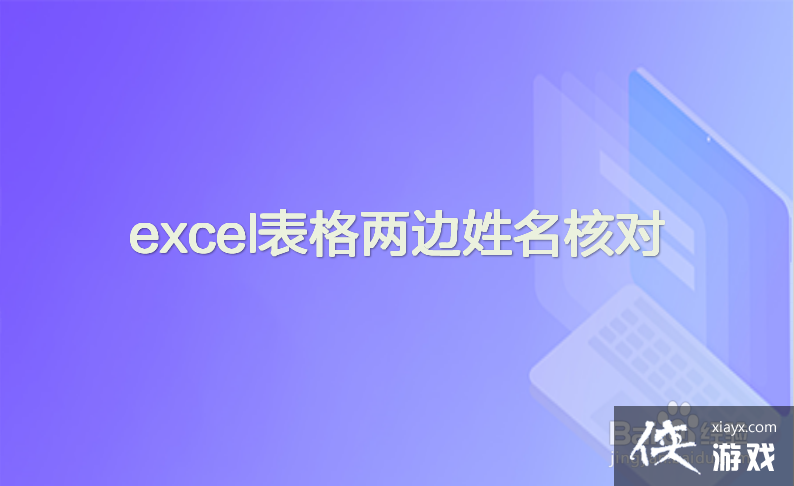 excel表格两边姓名核对 数列不一样