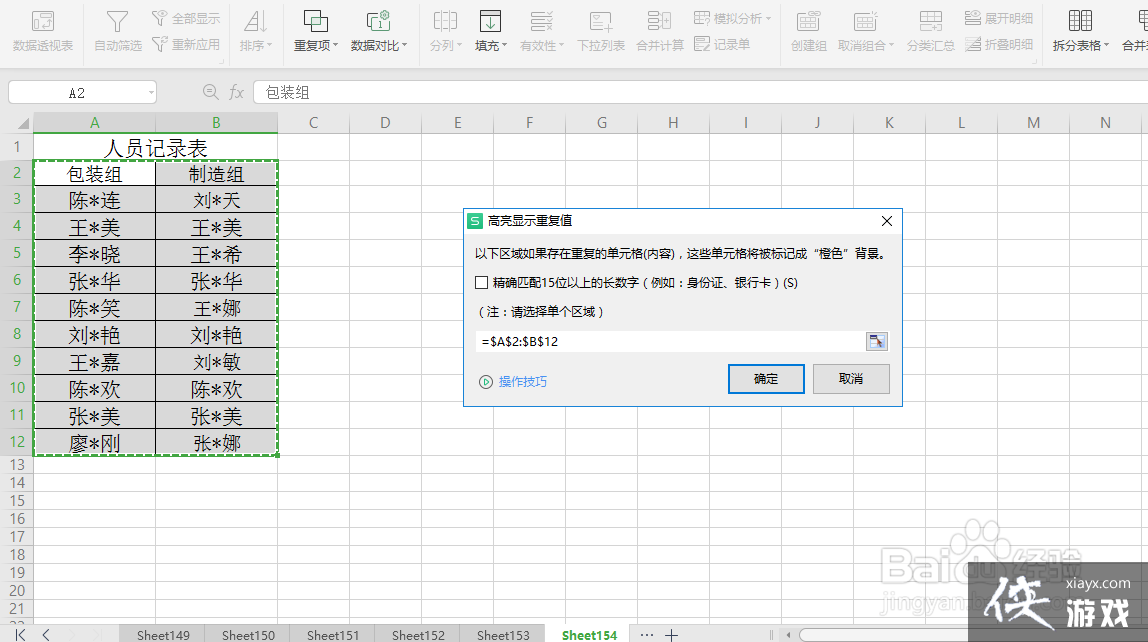 excel表格两边姓名核对 数列不一样