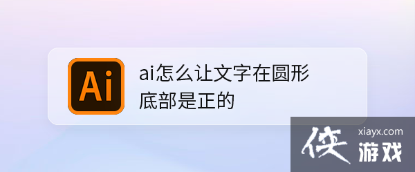 ai怎么让文字环绕在圆下方