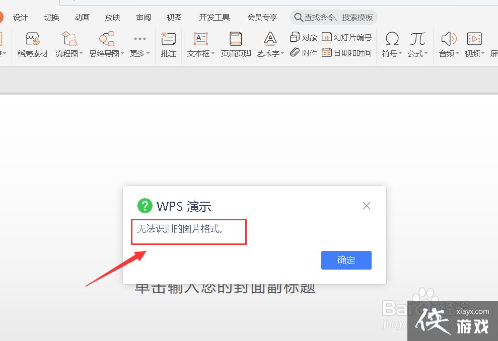 wps插不了图片显示无法识别图片格式