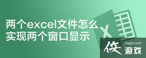 两个excel文件怎么实现两个窗口显示office