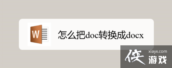 怎么把doc转换成xlsx工作表