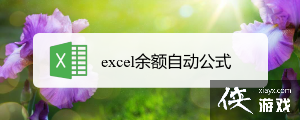 excel表余额怎么自动生成