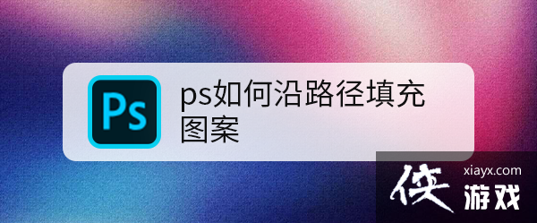 ps怎么用路径做的形状填充起来