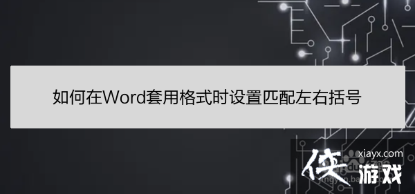 word左右括号括号不对称