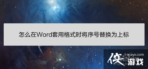 word中序号批量替换文字