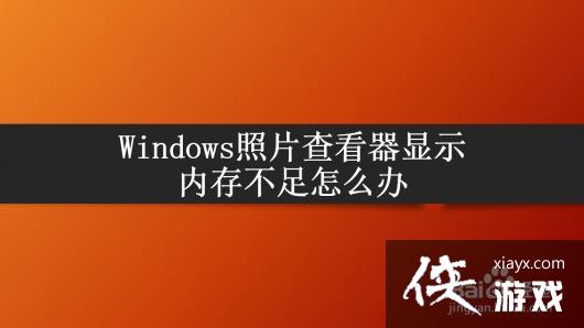 windows10照片查看器显示内存不足怎么办