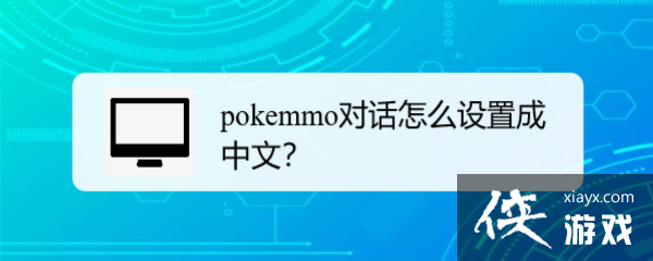 pokemmo对话怎么变成中文?