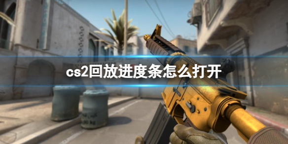 csgo回放进度怎么调