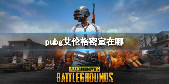 pubg艾伦格轮渡