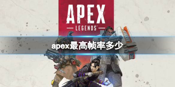 apex最高144