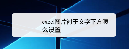 excel怎么设置图片衬于文字下方