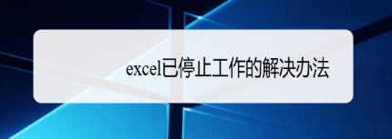 excel 已经停止工作