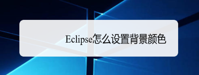 eclipse如何设置背景色