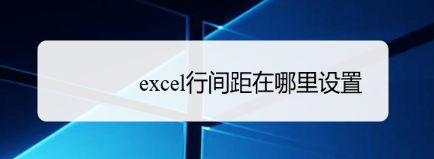 excel行间距在哪里设置数值