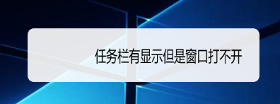 任务栏有显示但是窗口打不开浏览器