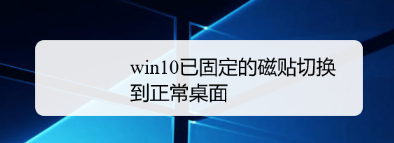 win10以固定的磁贴